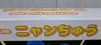 Amazon.co.jp: ニャンちゅう 可動フィギュア : おもちゃ